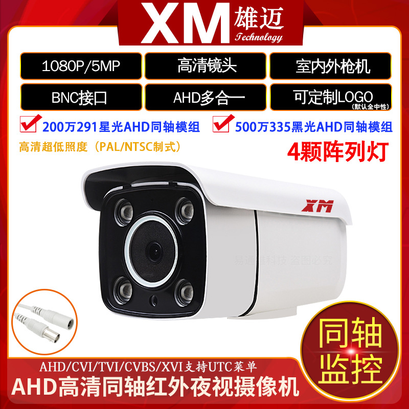 雄迈AHD同轴4灯红外摄像头家用黑光1080P监控器室外防水枪式探头