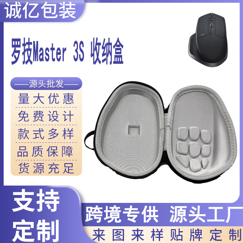 厂家直销 罗技 MX Master 3S 鼠标收纳包 便携式鼠标盒 EVA收纳包