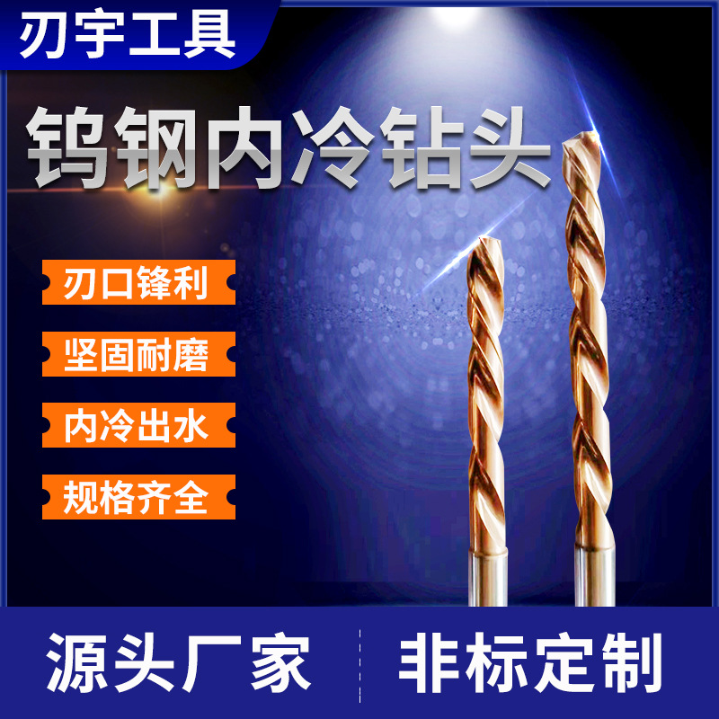 钨钢内冷钻 硬质合金内冷钻 钨钢钻头钨钢内冷钻厂家生产
