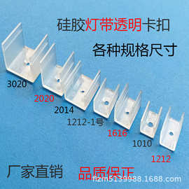 Led软硅胶彩虹灯带透明PC塑料卡扣 固定卡 硅胶灯带塑料卡扣