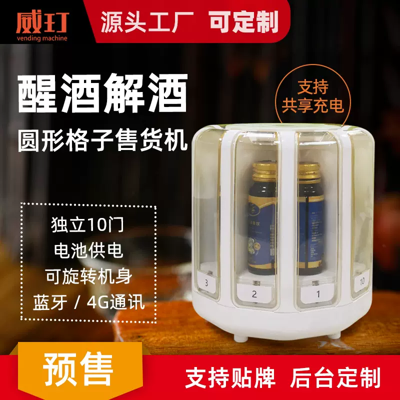威玎智能醒酒药饮品自动售货机桌面小型迷你圆形旋转格子贩卖机