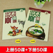 新品小学生小古文100课小散文100课小童话小寓言小神话100课系列