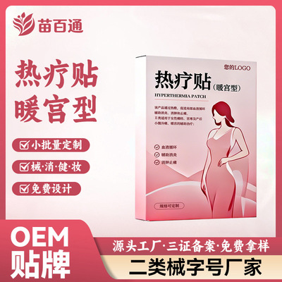 保暖贴宫暖贴热敷贴宫寒促进气血循缓解疼痛艾灸宫暖定制加工家用|ms