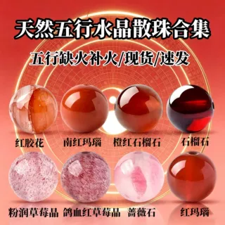 岑高品质水晶散珠天然玛瑙蔷薇石榴石草莓晶五行缺火补火串珠配件