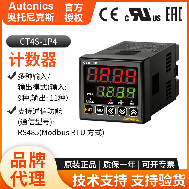 现货奥托尼克斯CT4S-1P4可编程数字计数器计时器RS485编码控制器