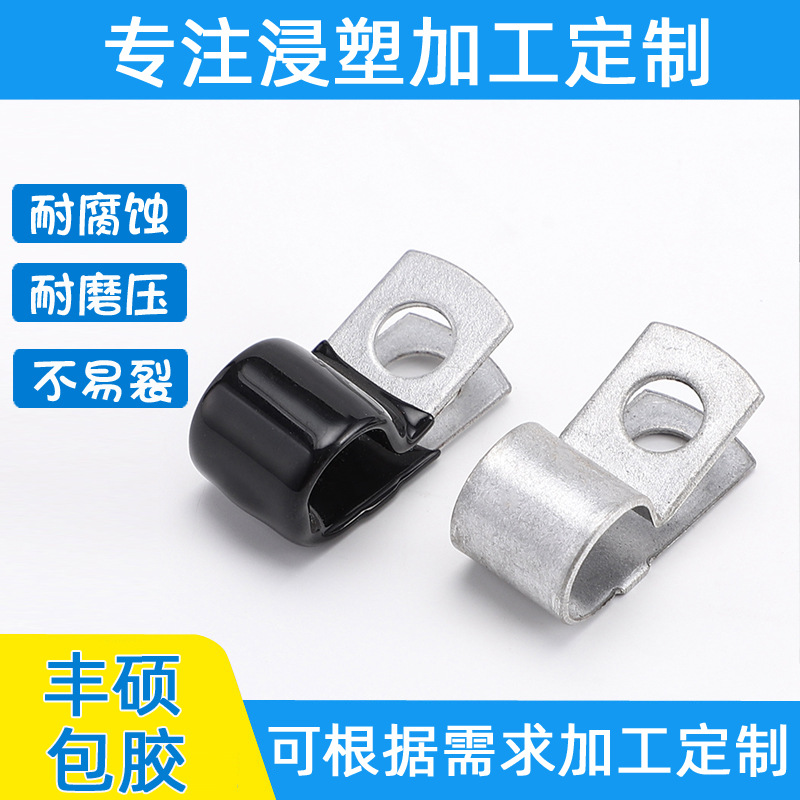 浸塑R型固定夹 五金件表面PVC浸塑加工 五金浸塑包胶加工