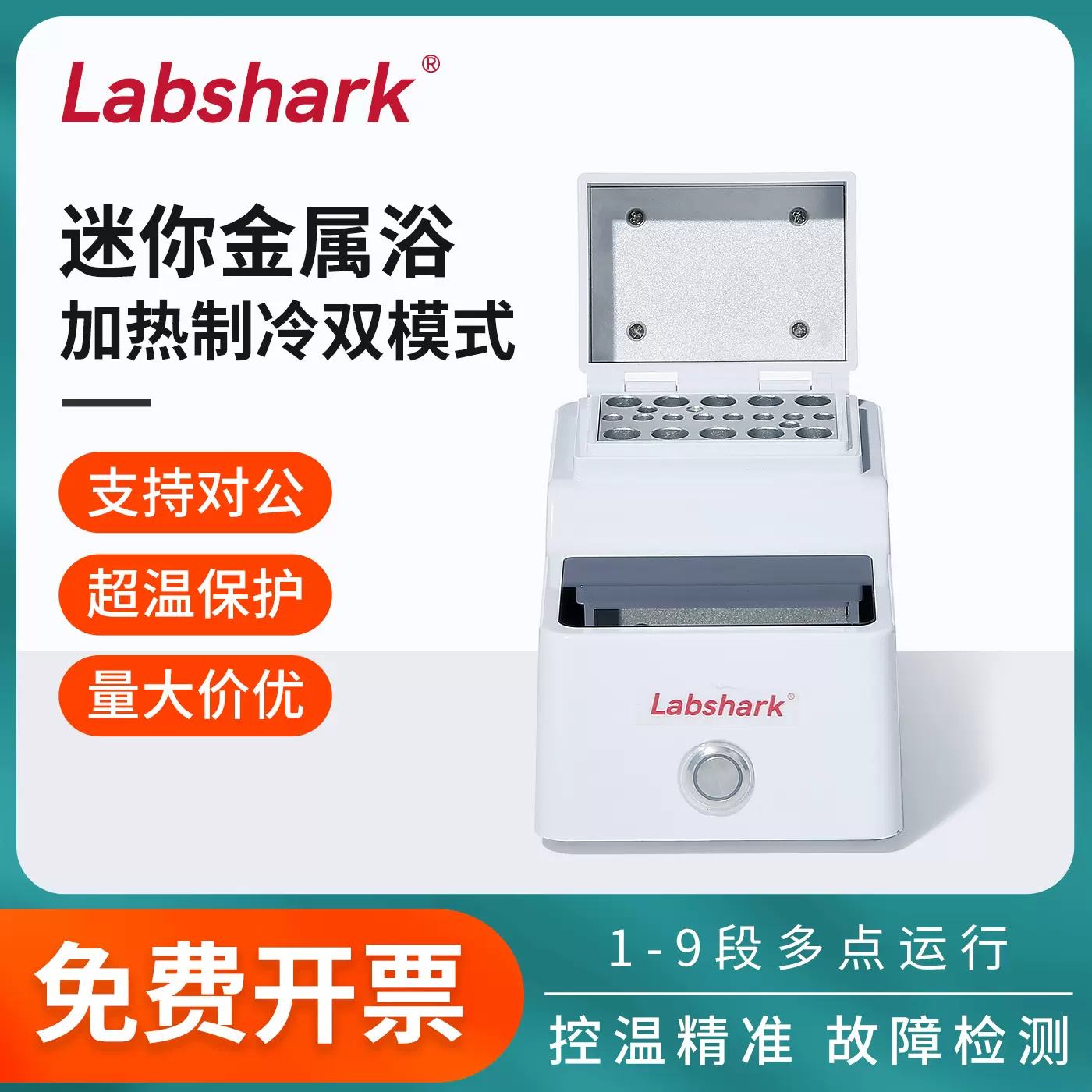 Labshark恒温金属浴加热制冷实验室混匀振荡器干式恒温器双模块