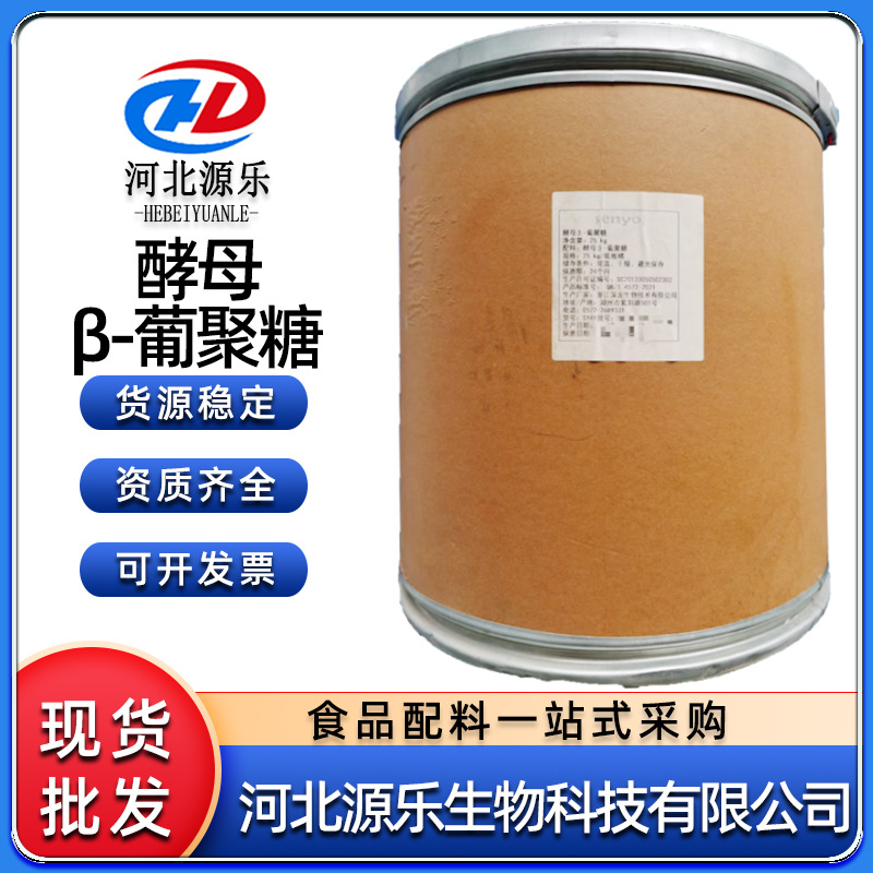 酵母β葡聚糖食品级营养强化剂固体原料 酵母葡聚糖