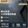 外贸多层实木工艺地板