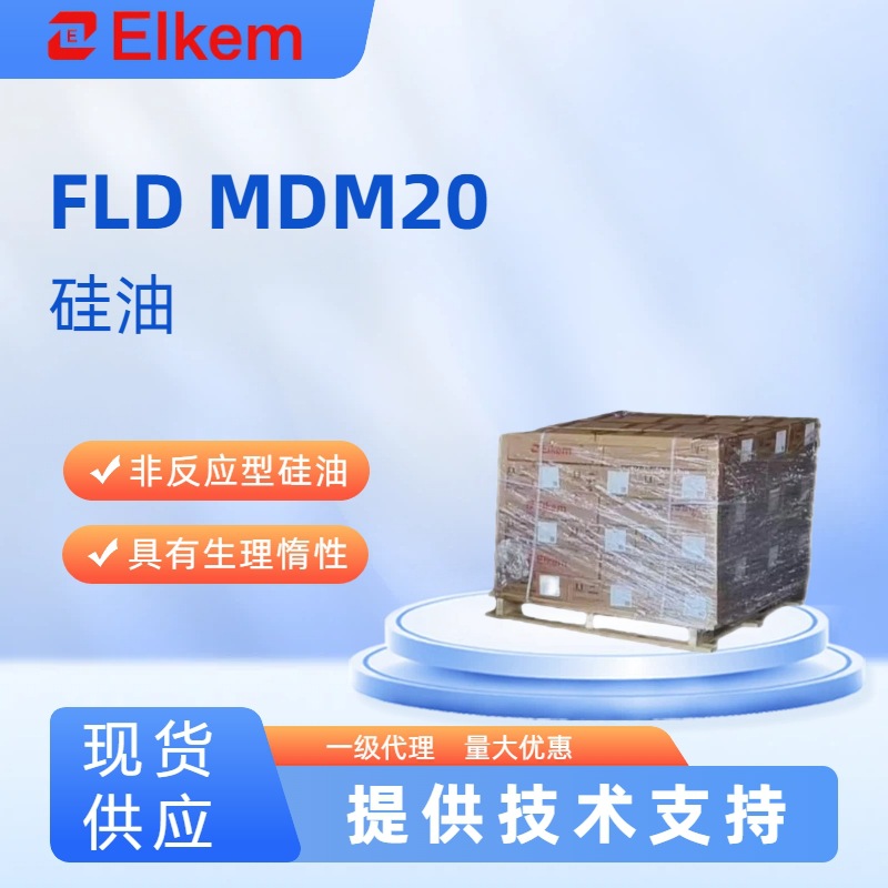 蓝星FLD MDM20医用硅油生理惰性喷涂浸涂推注器表面润滑处理