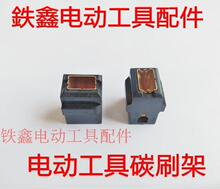 【货号00449】碳刷刷壶 铜刷架 精品碳刷架工具维修耐用碳刷