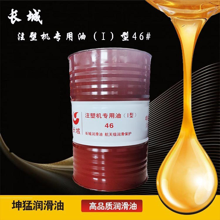 供应长城注塑机专用油（I）型 46#   工业润滑油