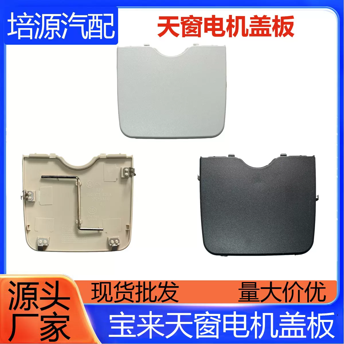 适用于新老宝来高尔夫4 18G877829A 天窗电机盖板车顶顶棚饰板