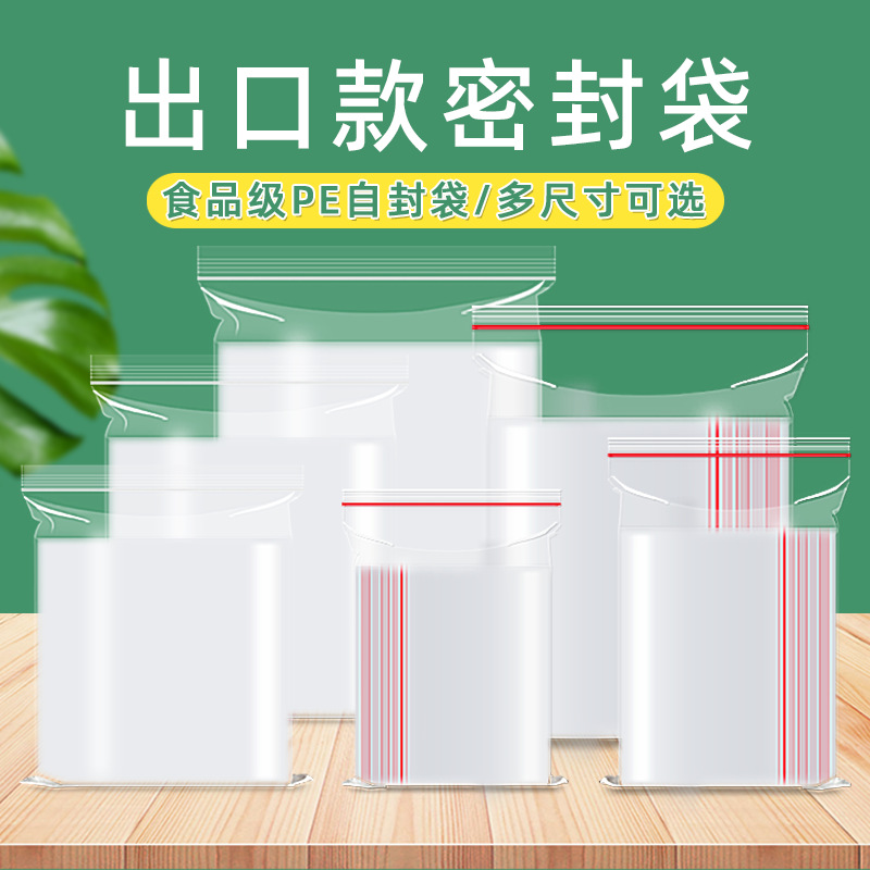 塑封厂家源头全新食品级pe自封袋透明加厚封口袋塑料饰品包装袋子