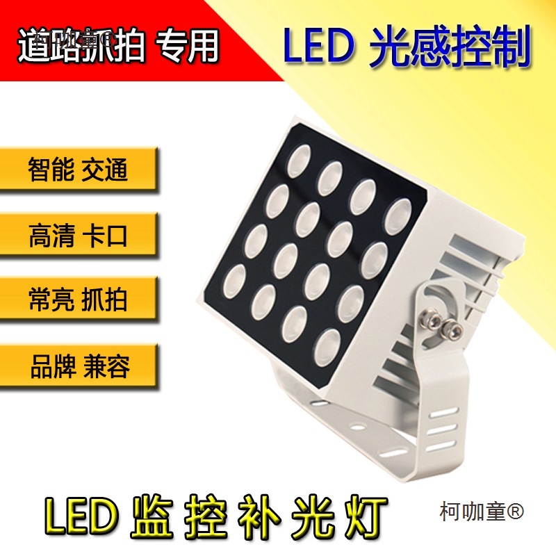 LED监控补光灯交通卡口光控频闪灯道路车抓拍爆闪灯16灯白麦太保
