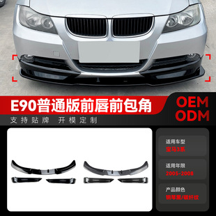 Suitable for 2005-2008 Bmw Bmw3 Series E90 E91 320I 325I Front Lip Front Shovel Front Corner Modification Parts