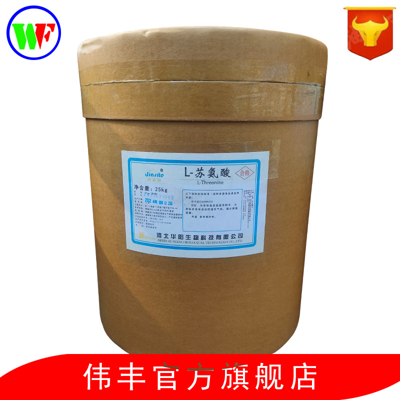 长期销售 食品级 L-苏氨酸 实力商家 质量保障 1kg起订量大优惠