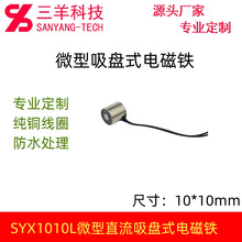 SYX1010L微型吸盘式电磁铁圆形直流电磁铁深圳厂家定制生产