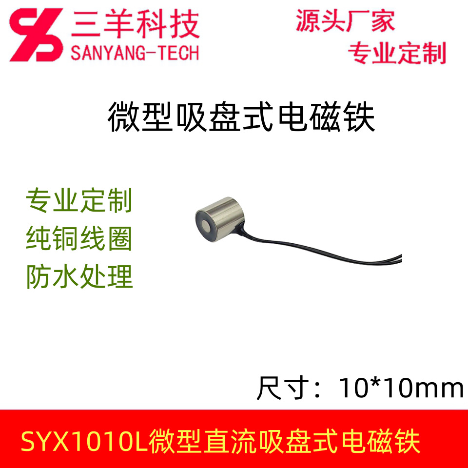 SYX1010L微型吸盘式电磁铁圆形直流电磁铁深圳厂家定制生产