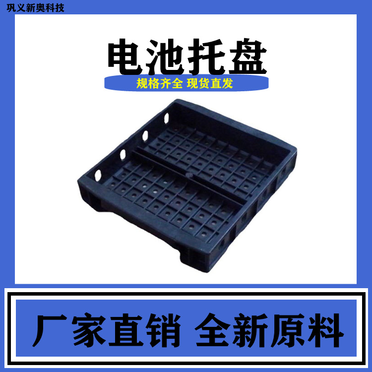 新奥厂家直销 铅酸蓄电池专用电池托盘6-20AH托盘