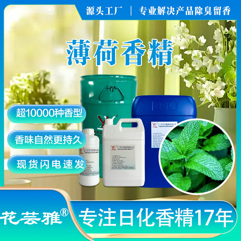 花芸雅薄荷香精 洗护香皂清新剂 油性工业除臭留香洗涤日化香精