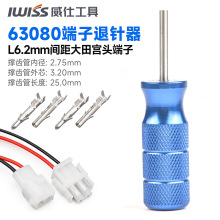 IWISS 航空63080连接器退针器大田宫6.3mm电梯插头公母端子取针器