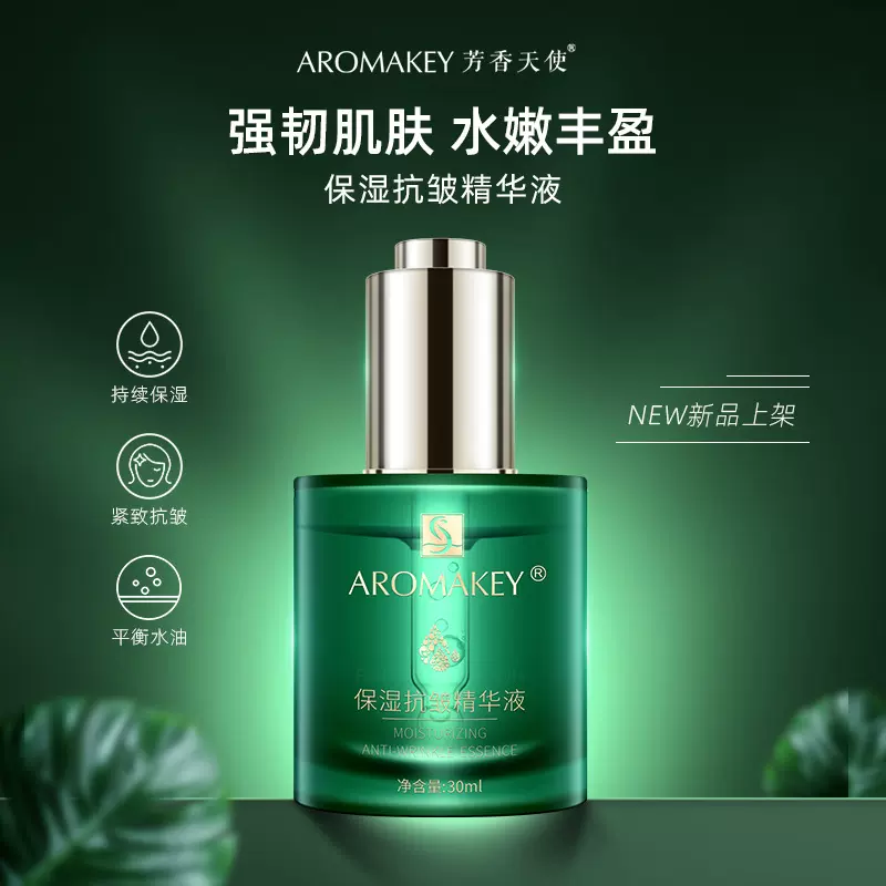 芳香天使保湿抗皱精华液水嫩肌肤