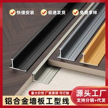 铝合金墙板线条4/5/8/9厘木饰面工字型收边条嵌入式护墙板收口条