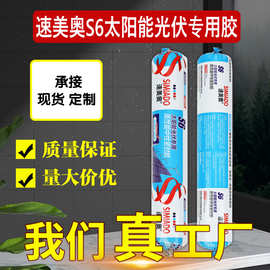 速美奥s6光伏玻璃胶太阳能胶胶中性密封胶佛山厂家抗UV光伏专用