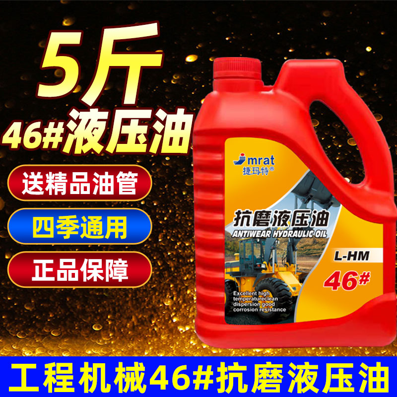 46#抗磨液压油挖掘机叉车千斤顶液压润滑油46号液压油5斤大桶装