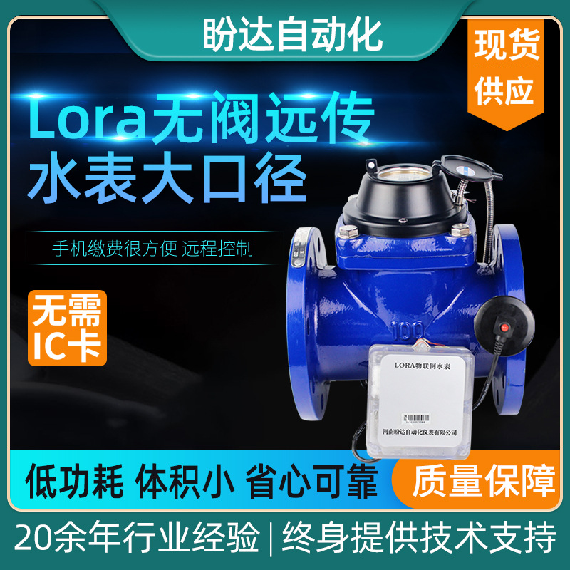 厂家LORA无阀远传智能水表锂电手机缴费螺翼法兰铸铁冷热远程水表