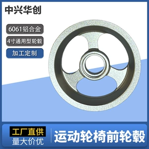 [厂家供应4寸铝合金压铸件加工定制医疗器械配件运动轮椅前轮毂]