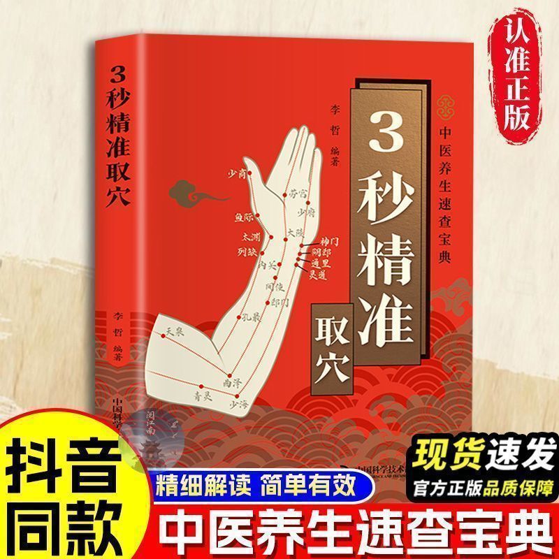 3-Second Accurate Acupuncture Point Selection, Traditional Chinese Medicine Health-Preserving Acupuncture Point Selection, Full Analysis of Commonly Used Health-Preserving Therapies, Easy-To-Operate Traditional Chinese Medicine Health-Preserving Therapy