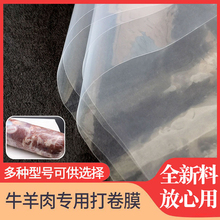 商用牛羊肉卷打卷膜肉卷成型袋卷肉膜包装膜塑料布保鲜膜薄膜