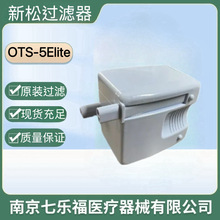 新松制氧机OTS-5Elite原装二级过滤器滤芯过滤盒子吸氧机配件