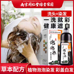 南京同仁染毛剤植物泡染毛剤は頭皮染毛剤をつけない