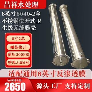 8英寸8040-2全不锈钢快开式卫生级无缝膜壳 304/316L无缝膜壳