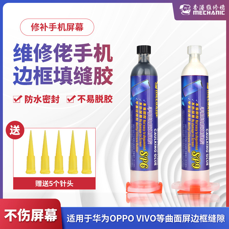 维修佬手机边框填缝胶曲面屏缝隙贴合苹果华为手机屏幕防水密封胶