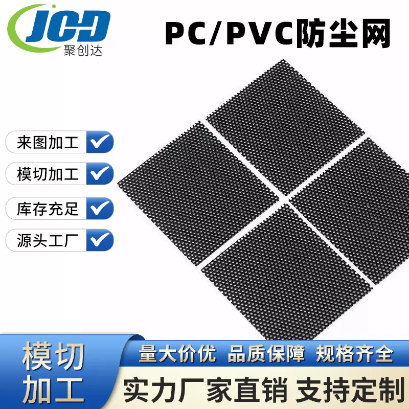 现货PVC防尘网耳机音箱pvc电脑机箱塑料网带胶PC滤网网孔防尘网罩