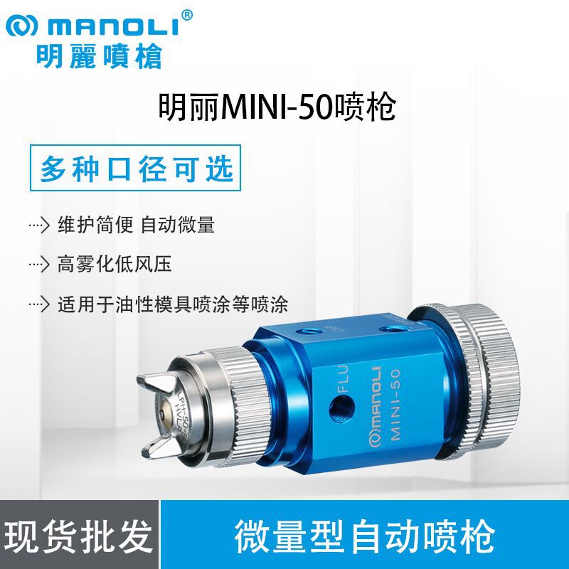 台湾明丽MINI-50小型低压高雾化自动喷枪 玩具喷枪 家具喷枪