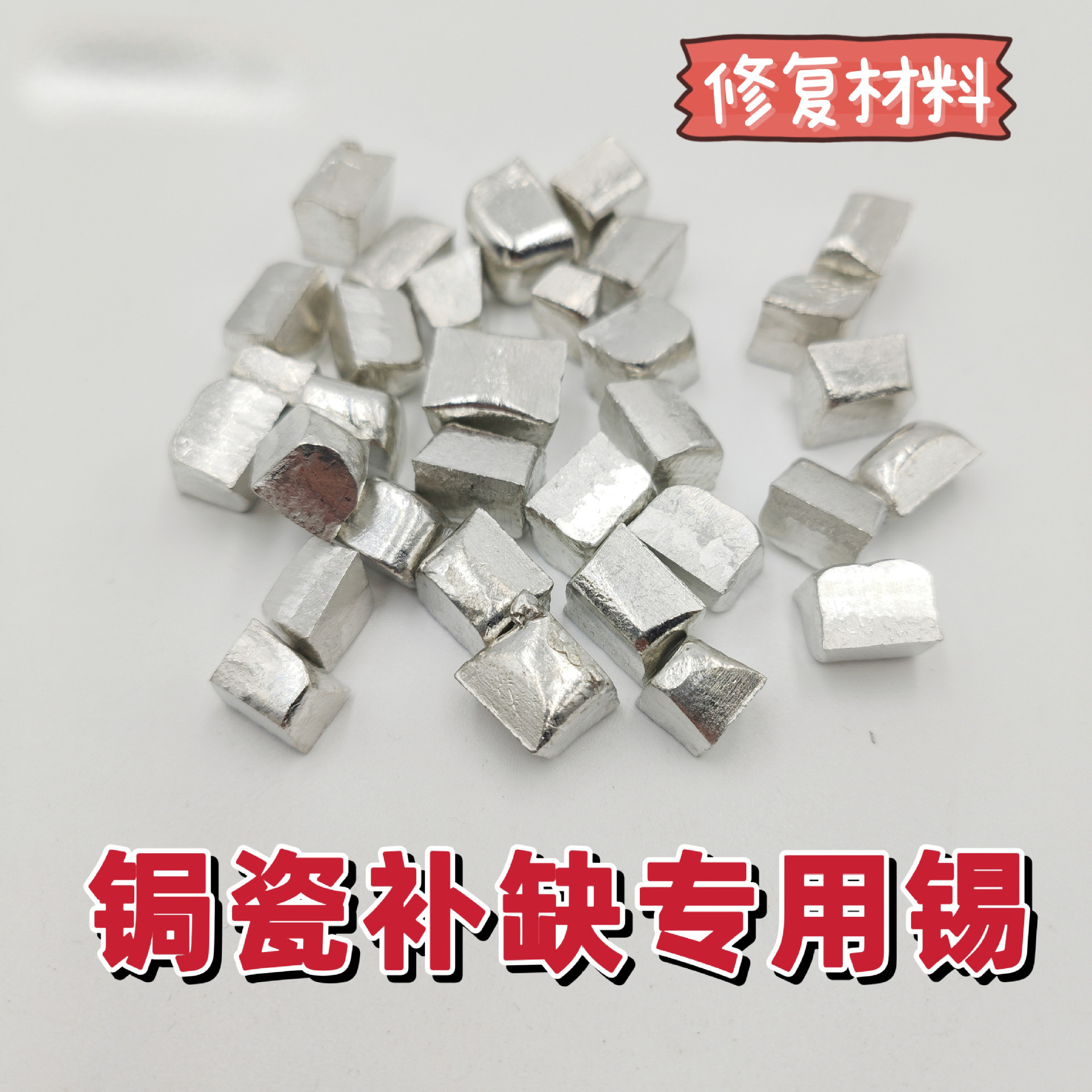 锔瓷材料  99.9纯锡块  无铅锡块  锡锭  锔瓷补锡