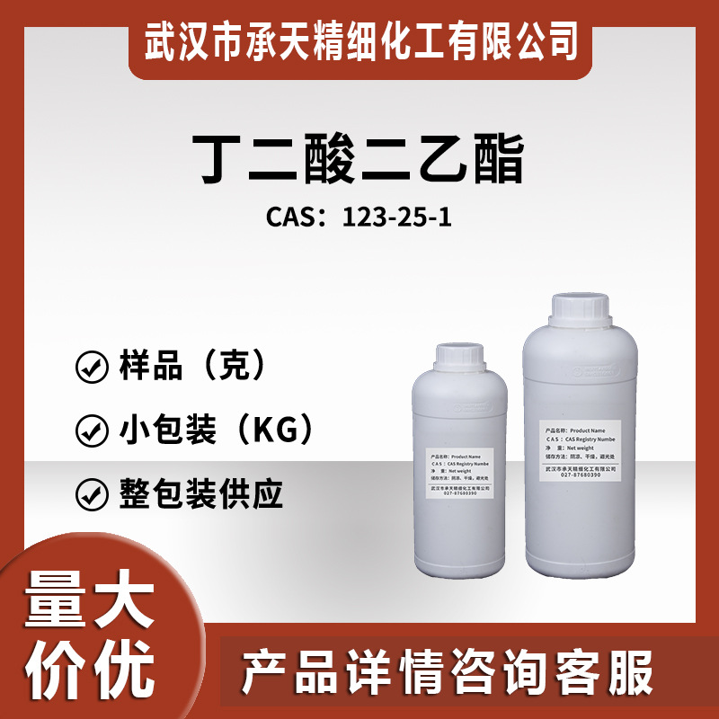 丁二酸二乙酯 123-25-1 琥珀酸二乙酯25千克整包装源头厂家优势供