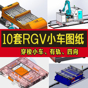 10 Sets of Rgv Small Car 3D Drawings Rail-Guided Four-Way Shuttle Vehicle Track-Guided Transfer Vehicle Warehousing Logistics Leidezhu