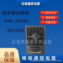 艾默生/维谛R48-2900U通信电源整流模块48V50A通信电源模块全新