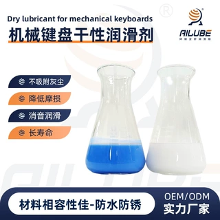定制干性皮膜油机械键盘齿轮润滑剂消音不吸灰全氟聚醚PTFE
