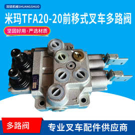 叉车配件搬易通MIMA米玛多路阀7060-BYT前移式叉车TFA20-20操纵阀