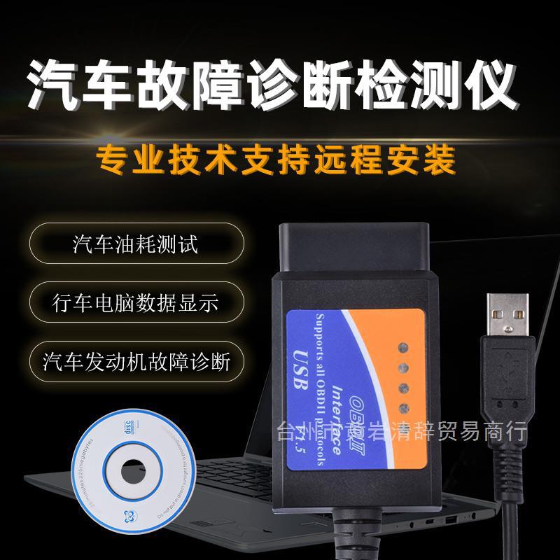 厂家直销汽车故障诊断检测线仪ELM327OBD2行车电脑USB接口线obd汽