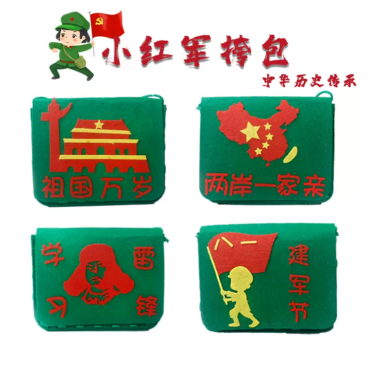 建军国庆节diy不织布材料包幼儿园创意手工红军包儿童diy手工包包