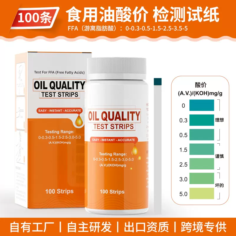 食用油酸价检测试纸跨境贸易中性3款规格20-50-100条酸价检测试纸