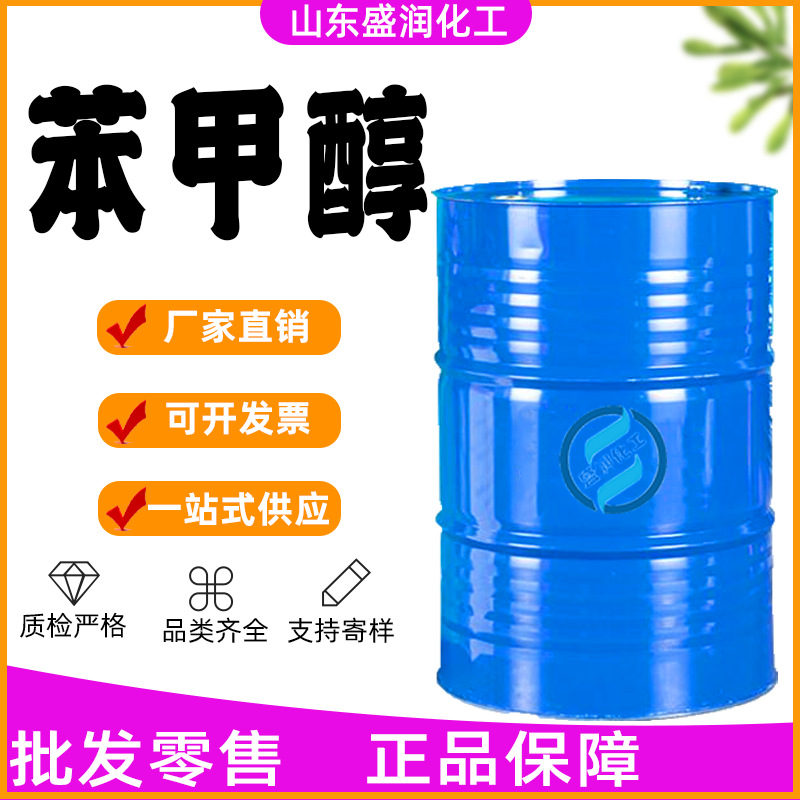 现货供应苯甲醇工业级定香剂涂料溶剂苄醇 工业级苯甲醇